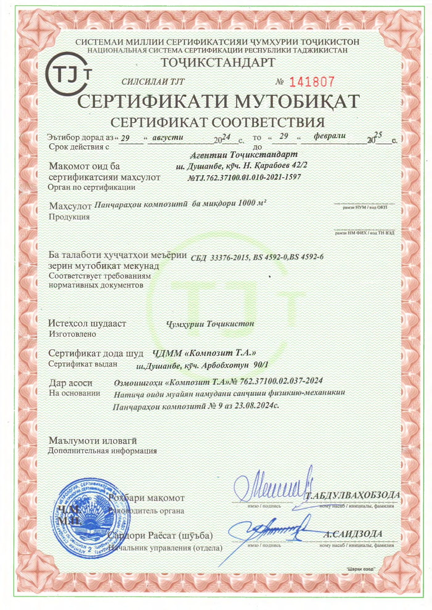 Сертификат соответствия ТОҶИКСТАНДАРТ № 141807 на партию стеклопластиковых решёток производства ООО «Композит Т.А.»