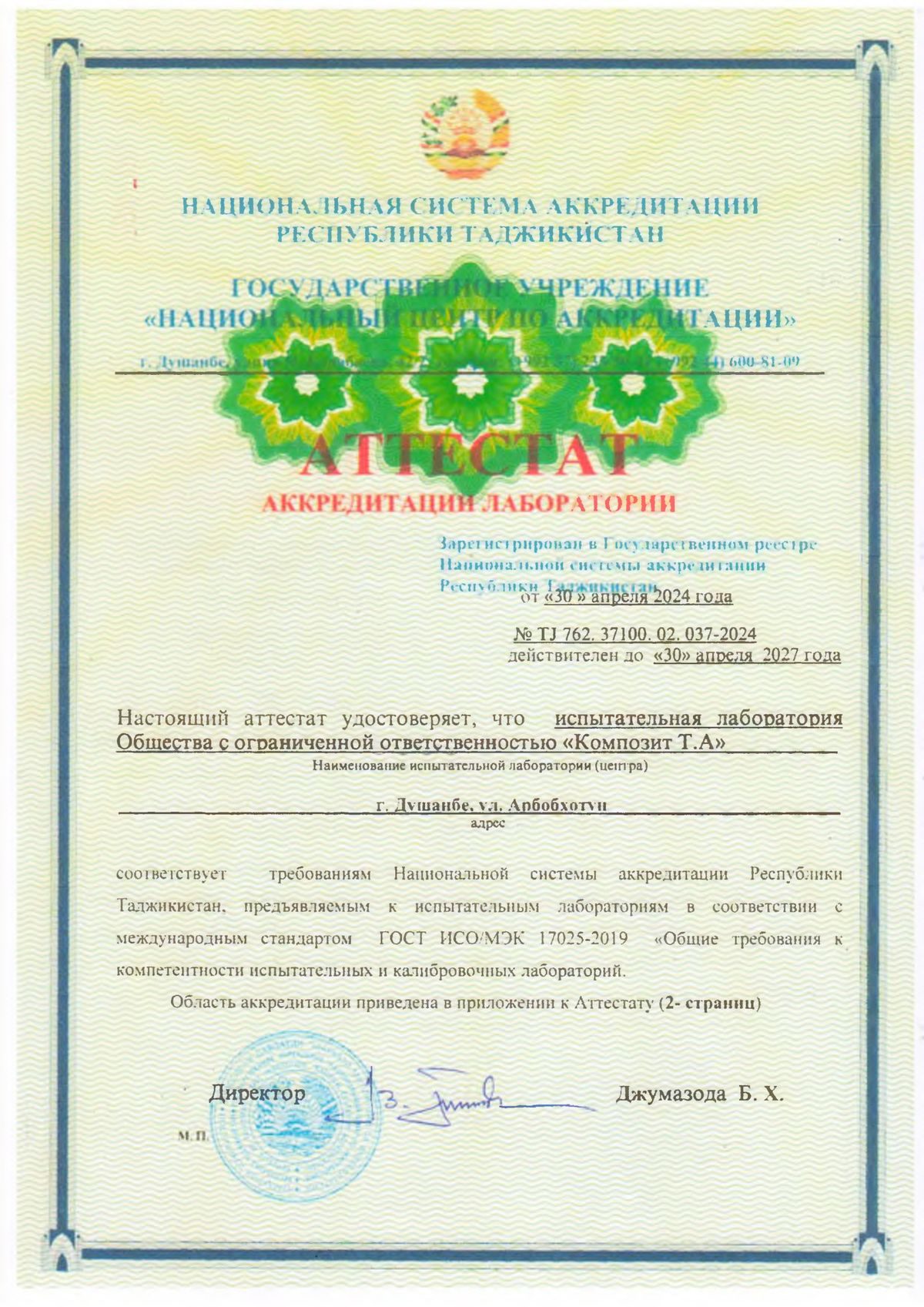 Аттестат аккредитации испытательной лаборатории ООО «Композит Т.А.»