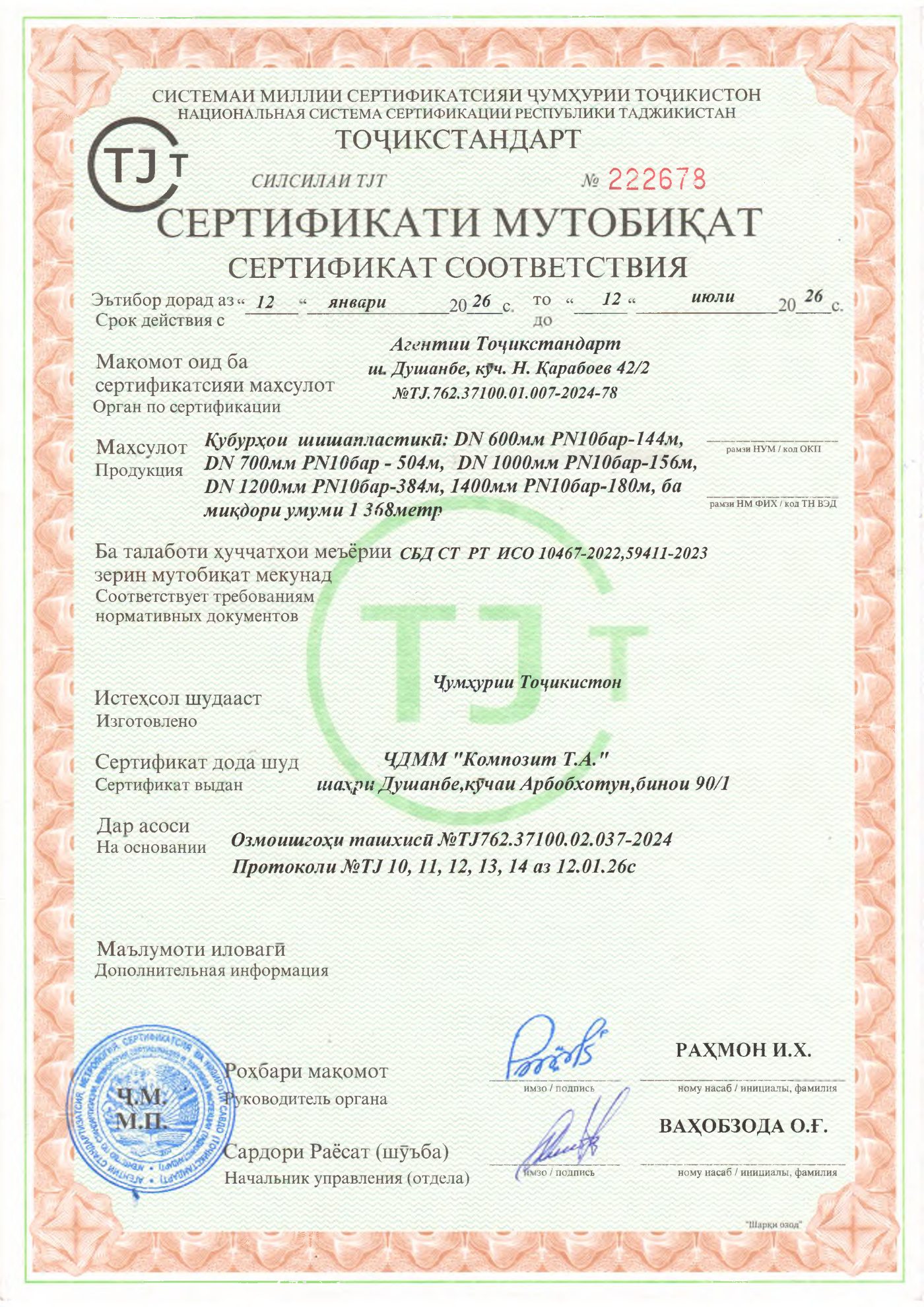 Сертификат соответствия ТОҶИКСТАНДАРТ № 222678 на партию стеклопластиковых труб производства ООО «Композит Т.А.»
